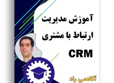 آموزش مدیریت ارتباط با مشتری CRM