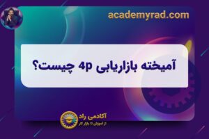 آمیخته بازاریابی 4p