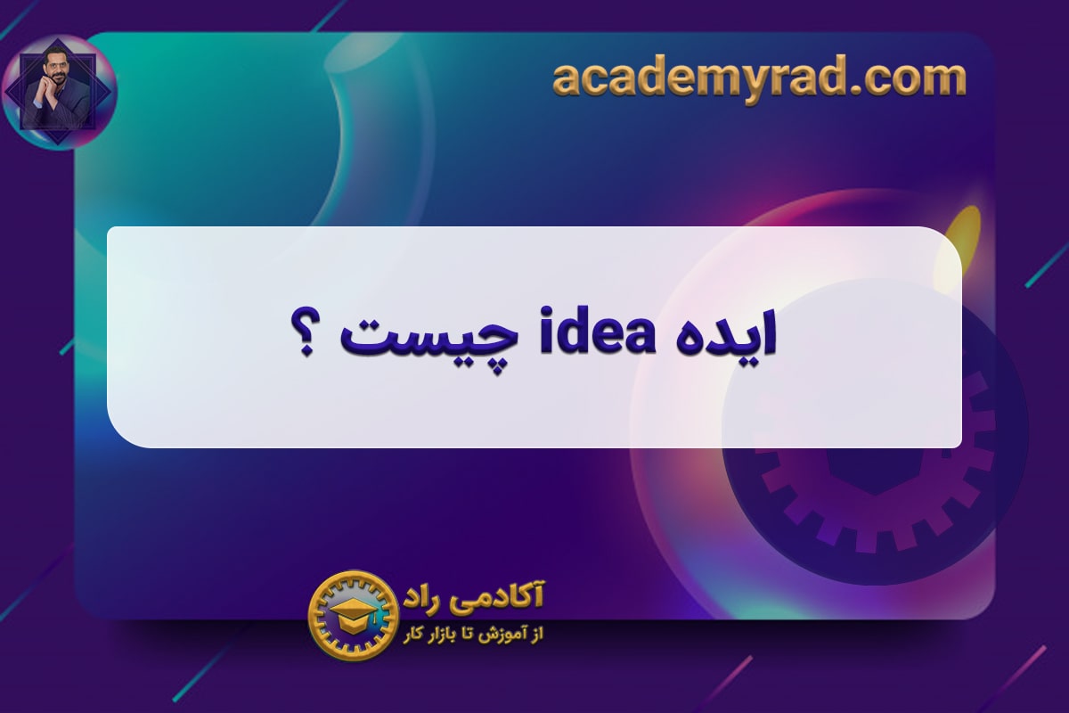 ایده idea