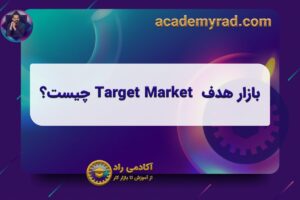 بازار هدف  Target Market