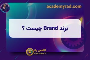 برند Brand