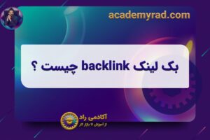 بک‌‌ لینک backlink