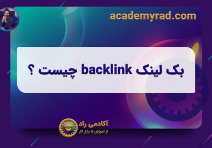 بک‌‌ لینک backlink