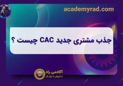 جذب مشتری جدید CAC