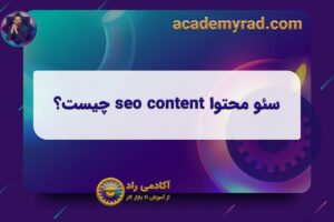 سئو محتوا seo content