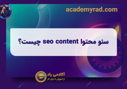 سئو محتوا seo content