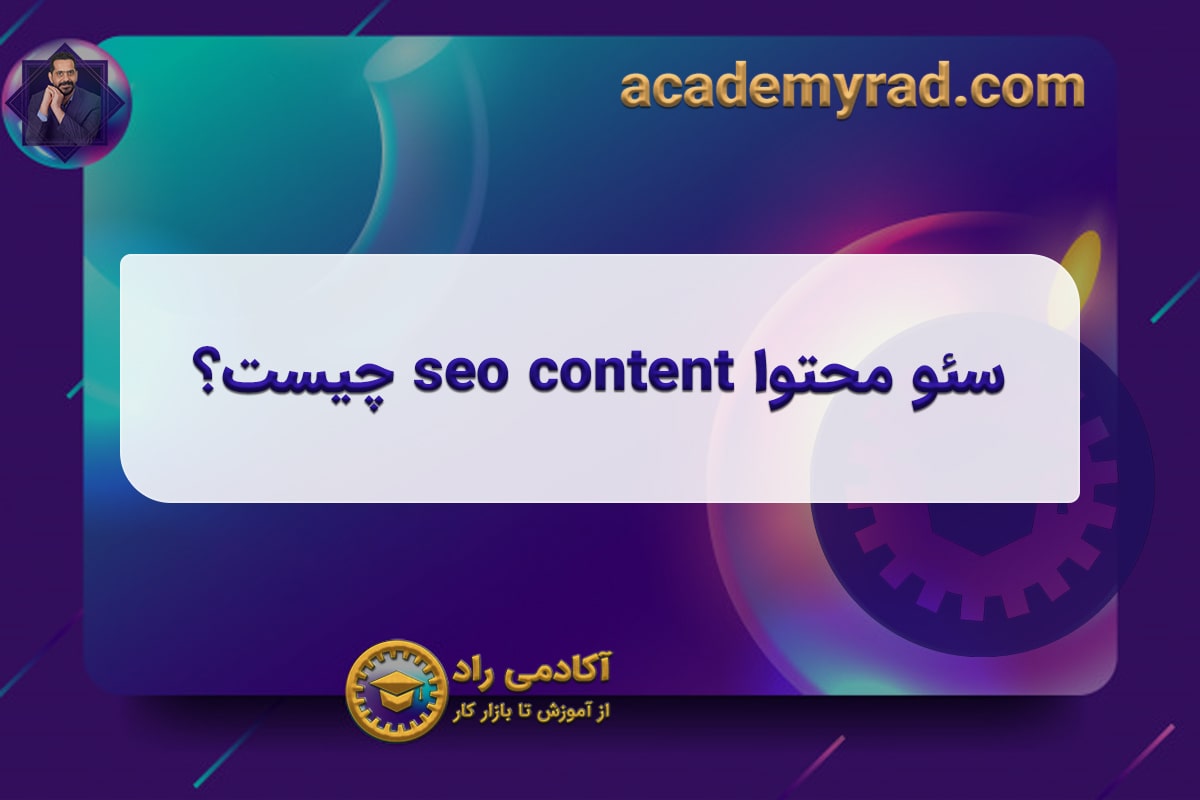 سئو محتوا seo content