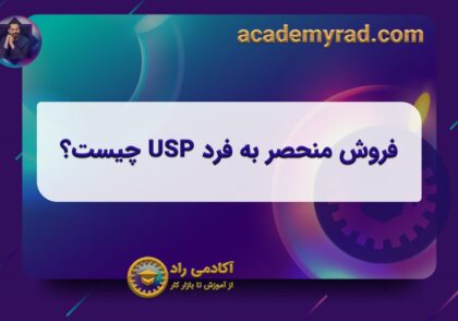 فروش منحصر به فرد USP