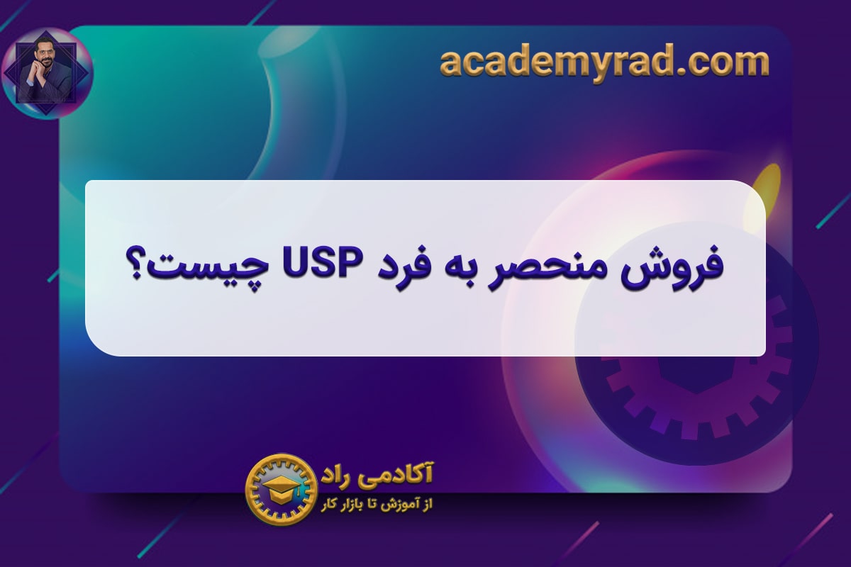 فروش منحصر به فرد USP