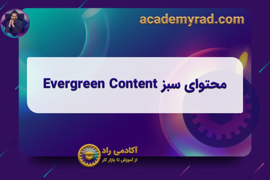 محتوای سبز Evergreen Content