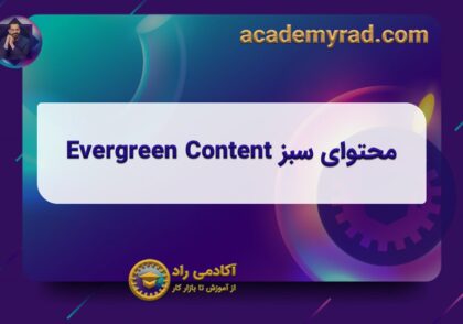 محتوای سبز Evergreen Content