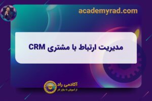 مدیریت ارتباط با مشتری CRM