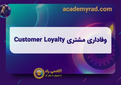 وفاداری مشتری Customer Loyalty