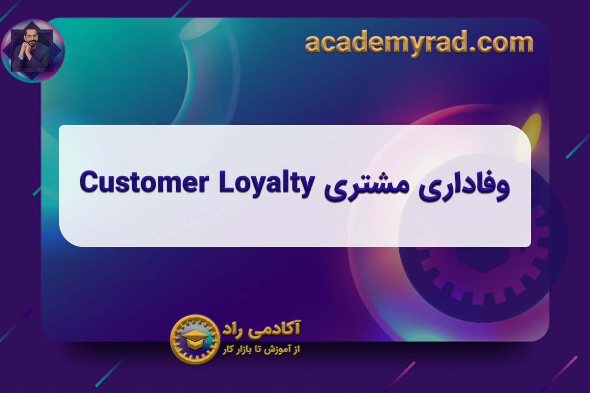 وفاداری مشتری Customer Loyalty